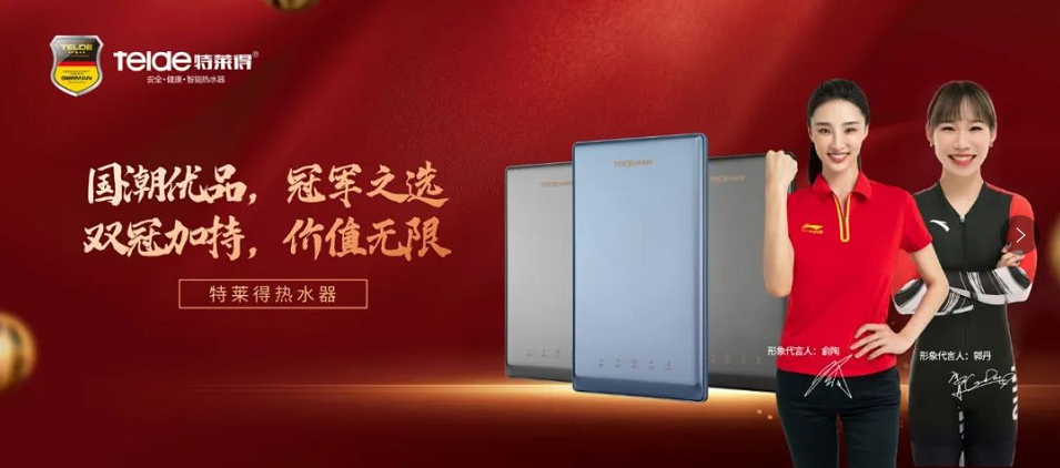 特萊得熱水器 | 國(guó)潮優(yōu)品,冠軍之選,雙冠加持,價(jià)值無限!