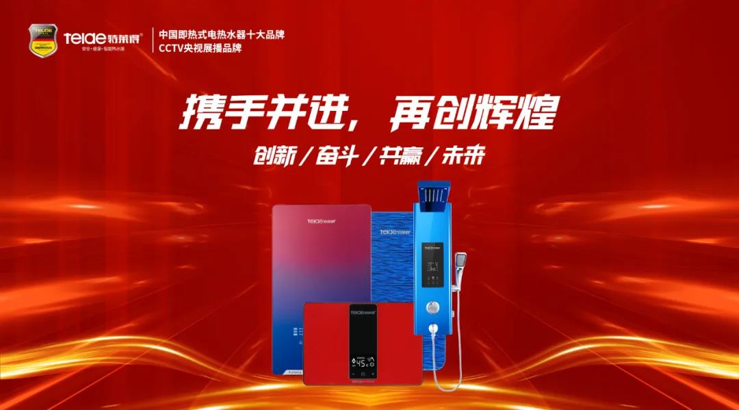 特萊得熱水器 | 同舟共濟(jì)，筑夢遠(yuǎn)航，2022再創(chuàng)輝煌！